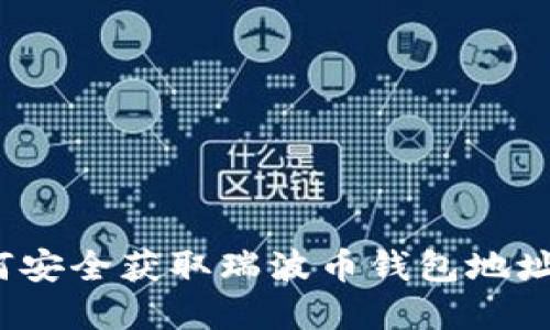 2023年如何安全获取瑞波币钱包地址的完整指南