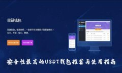 安全性最高的USDT钱包推荐