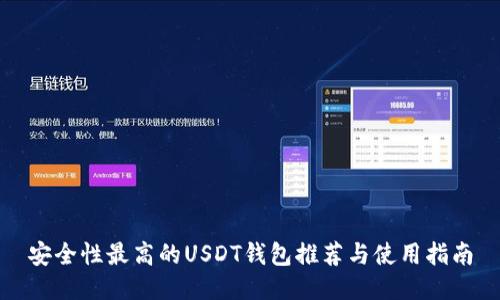 安全性最高的USDT钱包推荐与使用指南