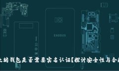 以太坊钱包是否需要实名