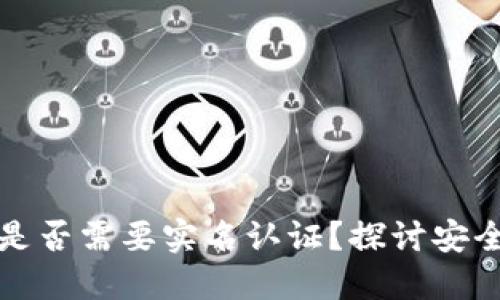 以太坊钱包是否需要实名认证？探讨安全性与合规性