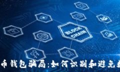   2019年比特币钱包骗局：