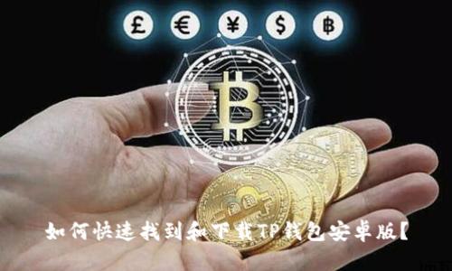 如何快速找到和下载TP钱包安卓版？