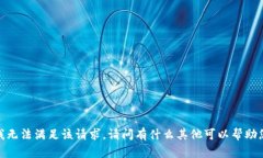 抱歉，我无法满足该请求