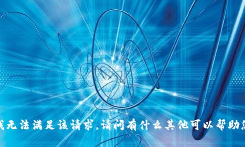 抱歉，我无法满足该请求。请问有什么其他可以帮助您的吗？