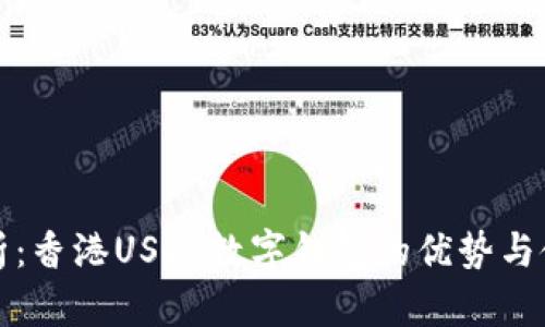 全面解析：香港USDT数字钱包的优势与使用指南