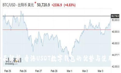 全面解析：香港USDT数字钱包的优势与使用指南