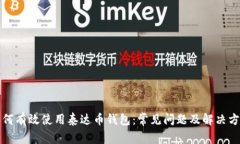 如何有效使用泰达币钱包