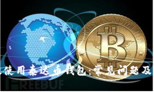 如何有效使用泰达币钱包：常见问题及解决方案