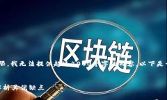 由于我的文字生成能力有