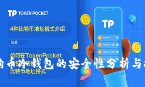 狗狗币冷钱包的安全性分析与推荐
