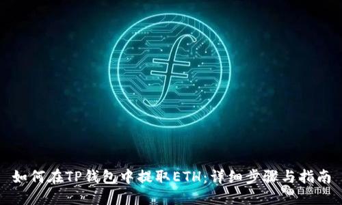 如何在TP钱包中提取ETH：详细步骤与指南