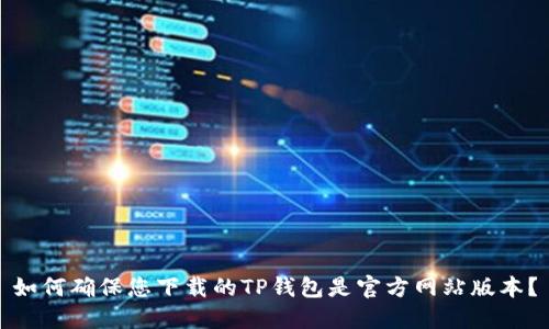 如何确保您下载的TP钱包是官方网站版本？