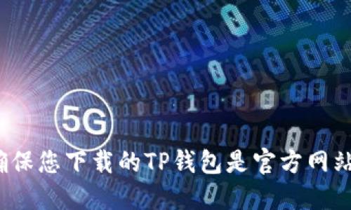 如何确保您下载的TP钱包是官方网站版本？