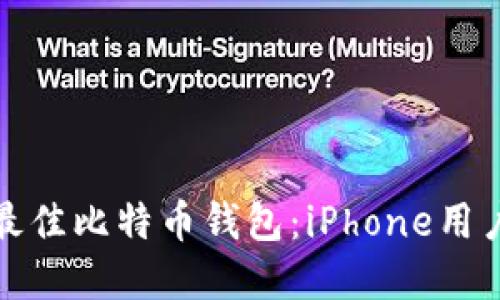 选择最佳比特币钱包：iPhone用户指南