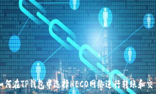   
如何在TP钱包中选择HECO网络进行转账和交易