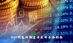 XRP钱包的创建与使用全面