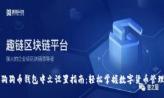 狗狗币钱包中文设置指南