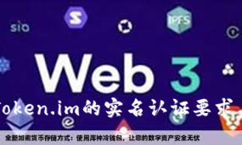 以太坊钱包Token.im的实名认证要求与安全性分析