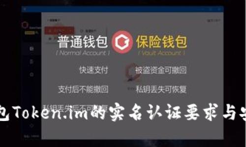 以太坊钱包Token.im的实名认证要求与安全性分析