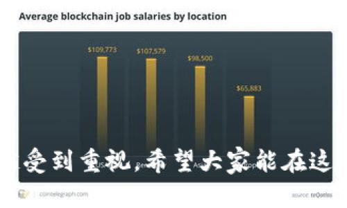   TRC20 USDT钱包节点部署指南：从零开始的全流程解析 / 
 guanjianci TRC20, USDT, 钱包节点, 部署 /guanjianci 

一、引言
在区块链技术的飞速发展中，USDT作为一种稳定币，受到了广泛的关注和应用。而TRON区块链上的TRC20 USDT更是凭借其高效率和低成本的特点，逐渐成为使用者的首选。因此，部署TRC20 USDT钱包节点显得尤为重要。本篇文章将为您详细介绍TRC20 USDT钱包节点的部署过程，环境要求，常见问题等，全方位解读这一流程。

二、TRC20 USDT概述
TRC20是一种基于TRON区块链的技术标准，USDT是Tether公司发行的稳定币，其价值与美元挂钩。TRC20 USDT兼具了TRON区块链的高效性和稳定币的价值稳定性，适用于全球范围内的交易和价值转移。

三、环境要求
在部署TRC20 USDT钱包节点之前，需要确保您的计算环境满足以下基本要求：
ul
    listrong操作系统：/strongLinux（推荐Ubuntu 20.04及以上版本）或其他符合条件的服务器系统。/li
    listrong服务器配置：/strong至少4GB RAM，2个CPU核心，100GB的硬盘空间。/li
    listrong网络要求：/strong稳定的网络连接，带宽至少2Mbps。/li
    listrong软件依赖：/strongNode.js、npm、Git等工具。/li
/ul

四、部署步骤详解
接下来，我们将详细介绍如何在Linux环境中部署TRC20 USDT钱包节点。

h4步骤1：准备服务器/h4
首先，选择一个VPS或云服务器，并确保其符合环境要求。推荐使用阿里云、腾讯云等主流云服务提供商。

h4步骤2：安装必要的软件/h4
在服务器上安装Node.js和npm，您可以通过以下命令进行安装：
pre
sudo apt update
sudo apt install -y nodejs npm
/pre

h4步骤3：克隆钱包节点代码/h4
使用Git克隆TRC20 USDT钱包节点的代码：
pre
git clone https://github.com/TRON-USDT/TRC20-Wallet.git
cd TRC20-Wallet
/pre

h4步骤4：安装依赖/h4
在项目目录中，运行以下命令来安装必要的依赖：
pre
npm install
/pre

h4步骤5：配置节点参数/h4
编辑配置文件（如config.json），根据您的需求配置实体钱包的地址、节点信息等选项。

h4步骤6：启动节点/h4
完成配置后，您可以通过以下命令启动您的钱包节点：
pre
node app.js
/pre

h4步骤7：验证节点状态/h4
运行后，您可以在控制台中查看节点的运行状态，包括交易确认情况、区块生成情况等信息。

五、可能相关的问题

h4问题1：如何确保节点的安全性？/h4
节点的安全性是部署过程中必须考虑的关键因素。以下是确保节点安全性的几种方法：
ul
    listrong定期更新：/strong确保操作系统和软件定期更新，以修补漏洞。/li
    listrong防火墙配置：/strong使用iptables等工具，限制访问权限，确保只有授信的IP能够访问节点。/li
    listrong备份策略：/strong定期备份节点数据，以防数据丢失。/li
/ul
此外，为了防止节点受到DDoS攻击，建议使用CDN等第三方服务进行流量清洗。这些措施将极大提高节点的安全性，确保您资产的安全。

h4问题2：如何处理节点的故障？/h4
节点运行过程中难免会遇到各种故障，如何有效处理这些故障，保证节点的持续运作是至关重要的。
ul
    listrong日常监控：/strong通过监控工具，例如Prometheus和Grafana，实时监控节点运行状态。/li
    listrong日志分析：/strong定期查看运行日志，提前发现潜在问题。/li
    listrong故障处理流程：/strong制定故障处理流程，例如重启节点、检查网络连接等。/li
/ul
一旦发现节点故障，应第一时间响应，采取相应措施进行修复，以最大限度减少损失。

h4问题3：如何提高节点性能？/h4
节点的性能对USDT的交易效率有重要影响。提升节点性能的几种方法包括：
ul
    listrong硬件升级：/strong增加服务器的RAM和CPU核心数量，提高处理能力。/li
    listrong网络：/strong选择高带宽的网络服务，确保节点的响应速度。/li
    listrong并发处理：/strong节点代码，采用异步处理方式，加快交易的确认速度。/li
/ul
通过这些手段，您可以显著提高节点的性能，以应对更高的交易压力。

h4问题4：TRC20 USDT与ERC20 USDT的区别是什么？/h4
TRC20和ERC20是两种不同链上标准的代币，各有其优势和特点。
ul
    listrong网络速度：/strongTRC20基于TRON链，交易确认速度非常快，通常在3秒以内；而ERC20基于以太坊，网络拥堵时可能导致确认时间延长。/li
    listrong交易费用：/strongTRC20的交易费用相对较低，而ERC20在网络拥堵时，Gas费可能会高得多。/li
    listrong应用生态：/strongERC20由于以太坊的生态成熟，拥有更多的去中心化应用（DApp），而TRC20则在继续扩展其生态系统。/li
/ul
根据不同需求，用户可以选择合适的USDT版本进行交易和存储。

h4问题5：如何保证资金的安全性？/h4
在管理TRC20 USDT钱包时，安全性是一个重点考虑的问题。以下是几种安全管理资金的方法：
ul
    listrong冷钱包存储：/strong将大额资金存储在冷钱包中，避免在线威胁。/li
    listrong使用多签名钱包：/strong设置多签名交易，提高资金安全。/li
    listrong密码管理：/strong使用强密码并定期更换，确保私钥和钱包地址的安全。/li
/ul
通过以上措施，可以大大降低资金被盗或丢失的风险，确保您的资产安全。

结语
通过本文的详细介绍，相信您已经对TRC20 USDT钱包节点的部署流程有了全面的理解。随着区块链技术的不断发展，部署和管理节点的技能将越来越受到重视，希望大家能在这个快速发展的领域中找到适合自己的道路。