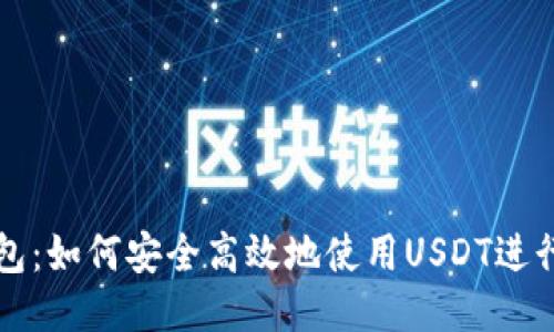 TT钱包：如何安全高效地使用USDT进行交易
