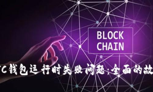 如何解决LTC钱包运行时失败问题：全面的故障排除指南