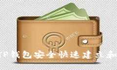 如何通过TP钱包安全快速建