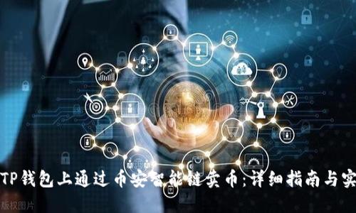 如何在TP钱包上通过币安智能链卖币：详细指南与实用技巧