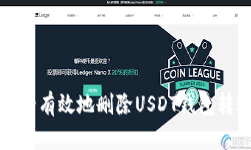 如何安全有效地删除USDT钱包转账记录