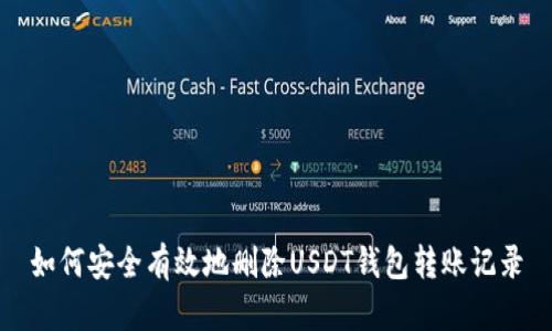 如何安全有效地删除USDT钱包转账记录