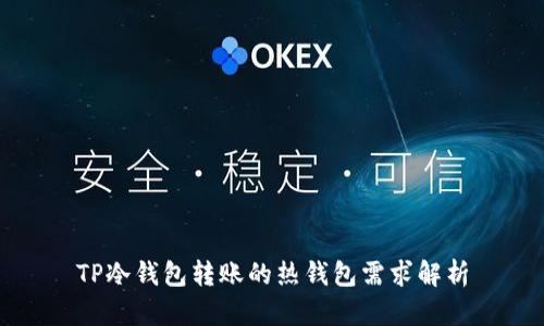 TP冷钱包转账的热钱包需求解析
