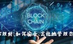 TP钱包USDT理财：如何安全