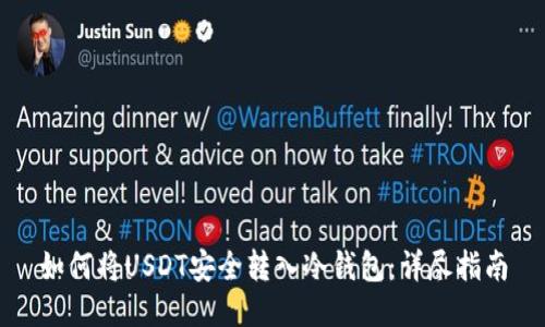 如何将USDT安全转入冷钱包：详尽指南