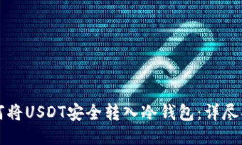 如何将USDT安全转入冷钱包：详尽指南