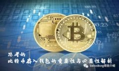 思考的比特币存入钱包的