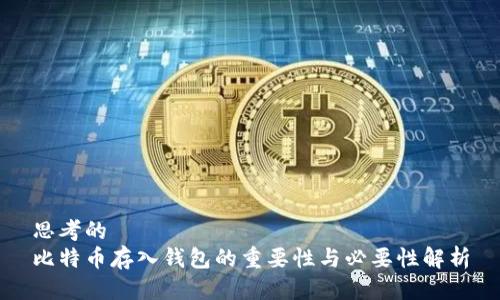 思考的
比特币存入钱包的重要性与必要性解析