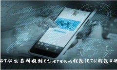 如何将USDT从交易所提到