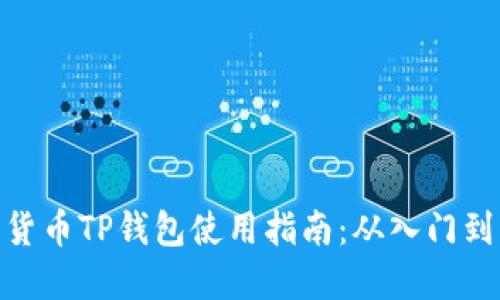数字货币TP钱包使用指南：从入门到精通