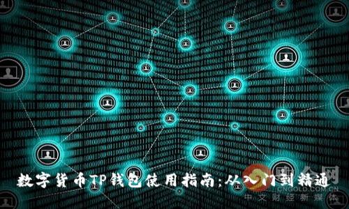 数字货币TP钱包使用指南：从入门到精通