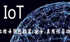 2023年最佳比特币钱包推荐