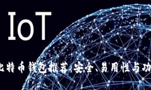 2023年最佳比特币钱包推荐：安全、易用性与功能的终极选择