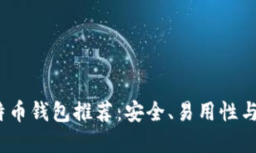 2023年最佳比特币钱包推荐：安全、易用性与功能的终极选择