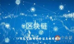 : TP钱包空投币的价值与利