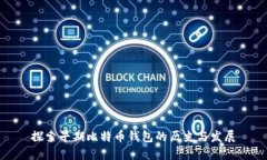 探索早期比特币钱包的历