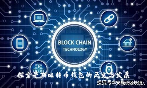 探索早期比特币钱包的历史与发展