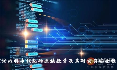 深入探讨比特币钱包的区块数量及其对交易安全性的影响