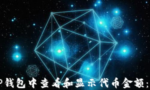 
如何在TP钱包中查看和显示代币金额：完整指南