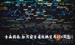 全面指南：如何安全有效