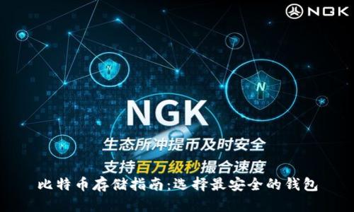 比特币存储指南：选择最安全的钱包